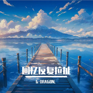 回忆反复拉扯