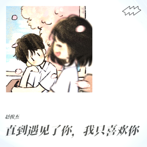 直到遇见了你，我只喜欢你