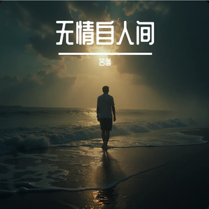 无情自人间 伴奏