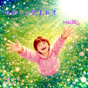 ひかりに包まれて