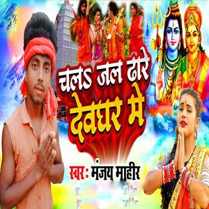 Chalo Jal Dhare Deoghar