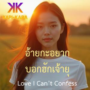 อ้ายกะอยากบอกฮักเจ้ายุ