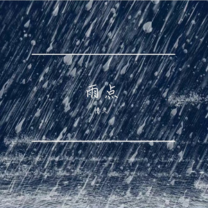 雨点