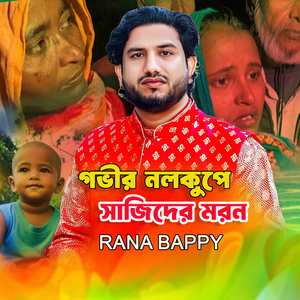 গভীরে নলকূপের আটকা পড়া সাজিদ