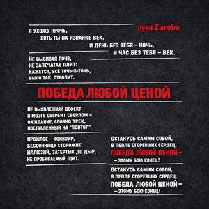 Победа любой ценой
