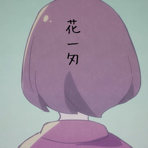 花一匁
