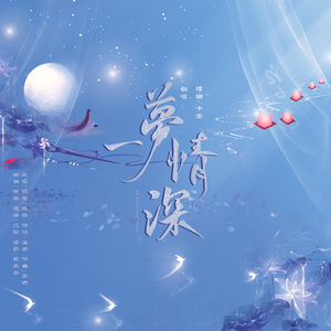 一梦情深（翻自 银临/妖扬）