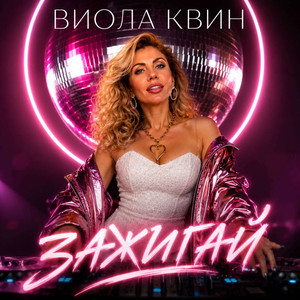 ЗАЖИГАЙ