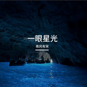 一眼星光