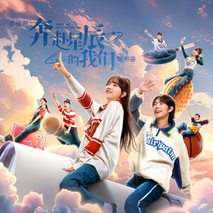 散落在人间的花火（影视剧《奔赴星辰的我们》人物曲）