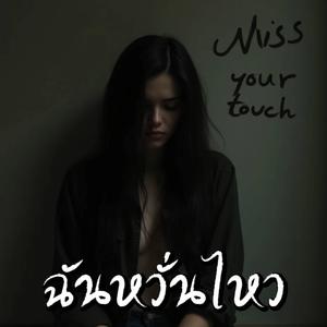 ฉันหวั่นไหว