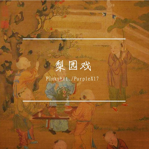 梨园戏（prod by HORECE）