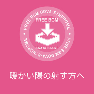 暖かい陽の射す方へ