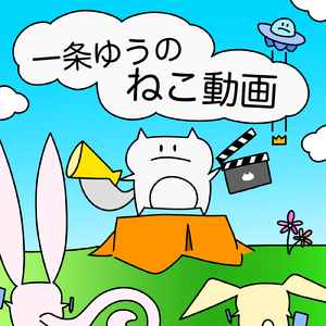 一条ゆうのねこ動画