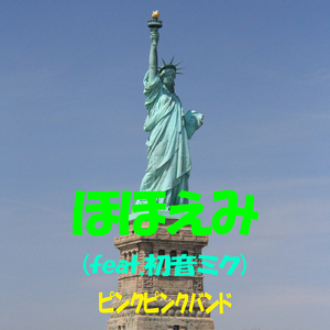 ほほえみ (feat. 初音ミク) [2024リマスタリングバージョン]