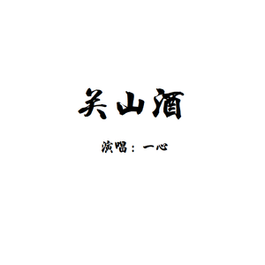 关山酒