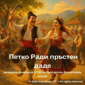 Петко Ради пръстен даде