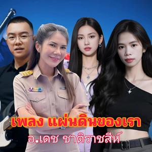 แผ่นดินของเรา