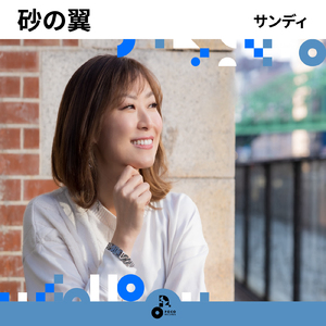 砂の翼 (INSTRUMENTAL)