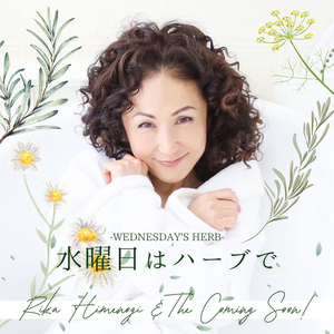 水曜日はハーブで ～Wednesday's Herb～