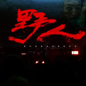 野人 (他们说是你选择的生活)