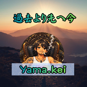 過去より先へ今