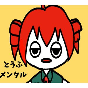 とうふメンタル