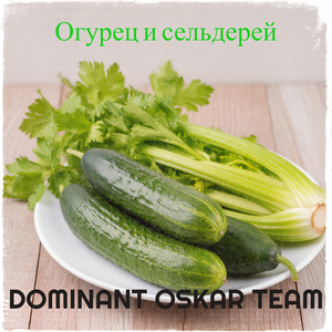 Огурец и сельдерей