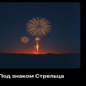 Под знаком Стрельца