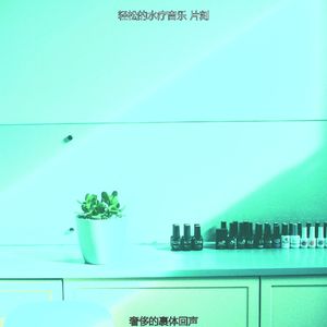 抚慰的回春回忆