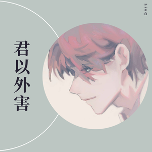 君以外害（翻自 泣き虫）