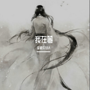 我在等