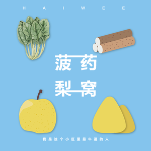 吆喝小组-窝头和山药（ 鬼畜 ）（Haiwee remix）