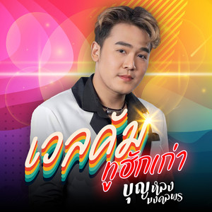 เวลคัมทูฮักเก่า