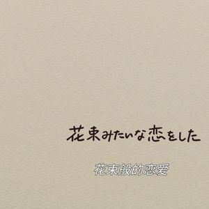 花束般的戀愛