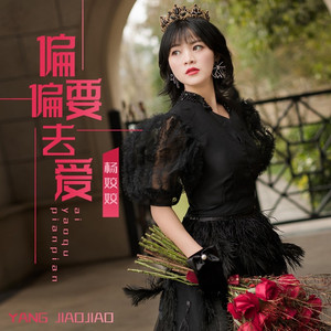 偏偏要去爱 (DJ默涵版)