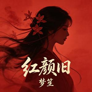 红颜旧