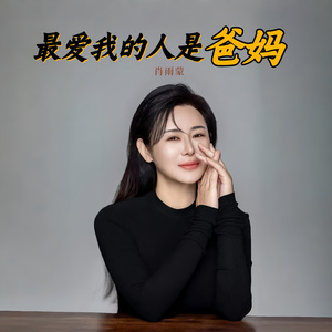 最爱我的人是爸妈 伴奏