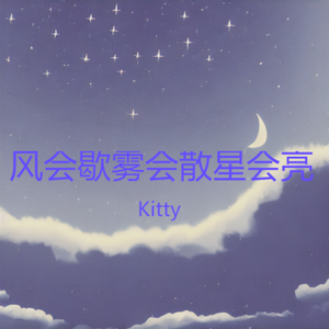 风会歇雾会散星会亮