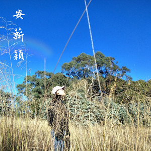 天真无偕（正式版）