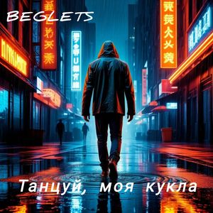 Танцуй, моя кукла