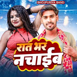 रात भर नचाईब