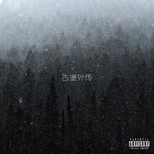 威尔赛摇篮曲（prod by Teajet)