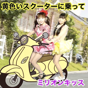黄色いスクーターに乗って
