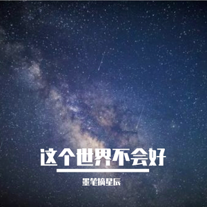 这个世界不会好