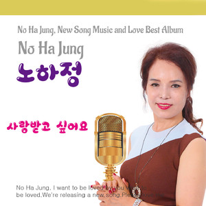 사랑받고 싶어요