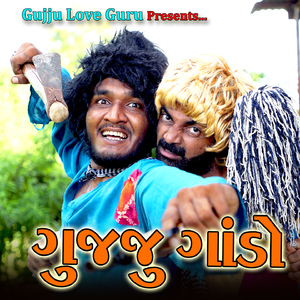 ગુજ્જુ ગાંડો