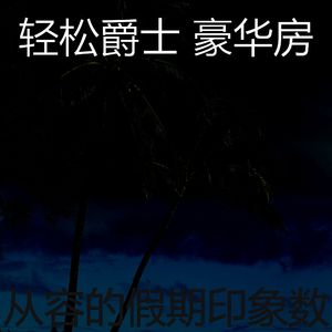 安静的周日声音