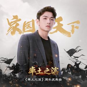 家国天下（伴奏）