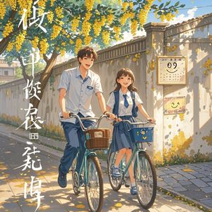 停在爱你的年纪-俞根